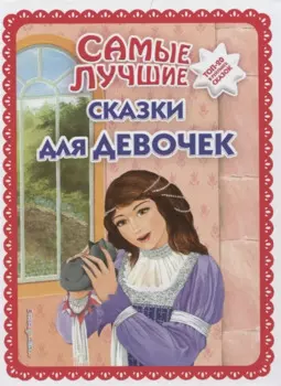 Самые лучшие сказки для девочек