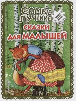 Самые лучшие сказки для малышей (с крупными буквами, ил. А. Басюбиной)
