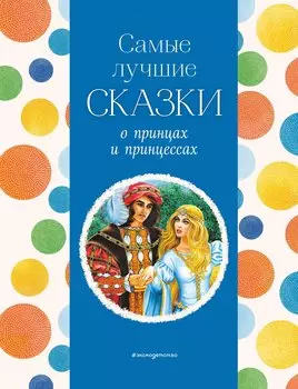 Самые лучшие сказки о принцах и принцессах (с крупными буквами, ил. А. Басюбиной)