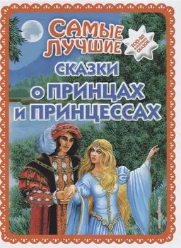 Самые лучшие сказки о принцах и принцессах