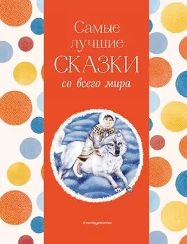Самые лучшие сказки со всего мира (с крупными буквами, ил. А. Басюбиной)