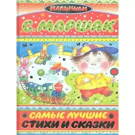 Самые лучшие стихи и сказки