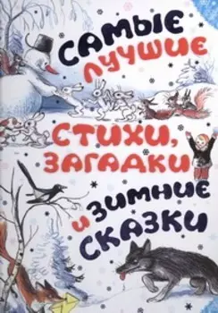 Самые лучшие стихи, загадки и зимние сказки