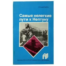 Самые нелегкие пути к Нептуну