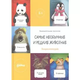 Самые необычные и редкие животные. Энциклопедия