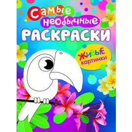 Самые необычные раскраски. Птичка