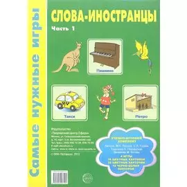 Самые нужные игры. Слова-иностранцы. Часть 1 / Панова М.А., Гусева О.Л.