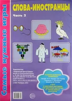 Слова-иностранцы. Часть 2. Учебно-игровой комплект