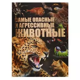 Самые опасные и агрессивные животные