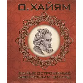 Самые остроумные афоризмы и цитаты