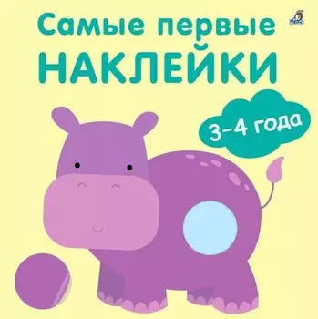 Самые первые наклейки. 3-4 года