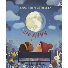 Самые первые окошки. Про Луну