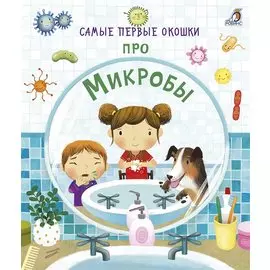 Самые первые окошки. Про микробы