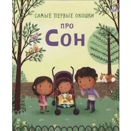 Самые первые окошки. Про сон