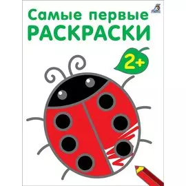 Самые первые раскраски. 2+