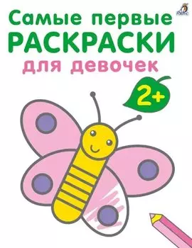 Самые первые раскраски. Для девочек. 2+