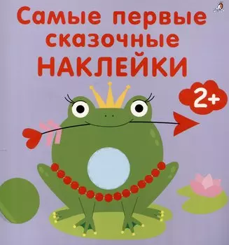 Самые первые сказочные наклейки 2+