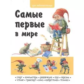 Самые первые в мире