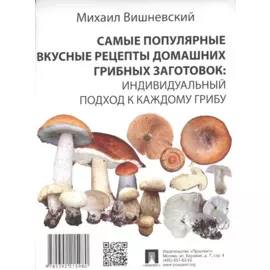Самые популярные вкусные рецепты домашних грибных заготовок: Индивидуальный подход к каждому грибу