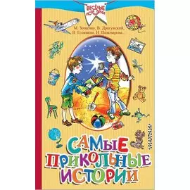 Самые прикольные истории