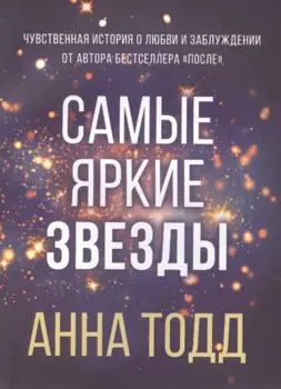 Самые яркие звезды (#1)