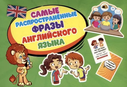Самые распространенные фразы английского языка (108 карточек)