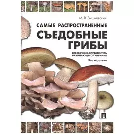 Самые распространенные съедобные грибы.Справочник-определитель начинающего грибника.-3-е изд.