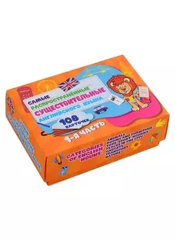 Самые распространенные существительные английского языка.108 карточек. 1 часть