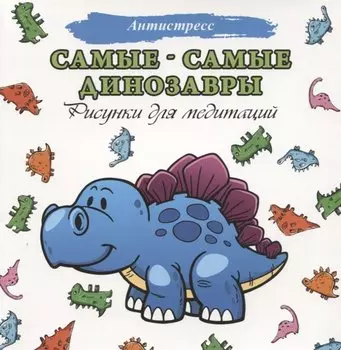 Самые-самые динозавры