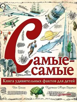 Самые-самые. Книга удивительных фактов для детей
