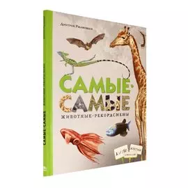 Самые-самые. Животные рекордсмены