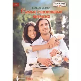 Самые счастливые времена