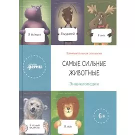 Самые сильные животные. Энциклопедия