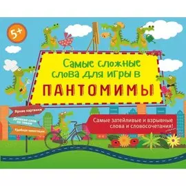 Самые сложные слова для игры в пантомимы