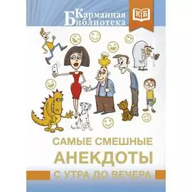 Самые смешные анекдоты с утра до вечера