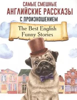 Самые смешные английские рассказы с произношением