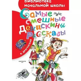 Самые смешные "Денискины рассказы"