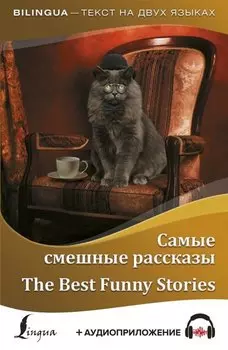 Самые смешные рассказы = The Best Funny Stories + аудиоприложение