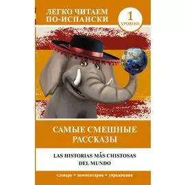 Самые смешные рассказы. Уровень 1