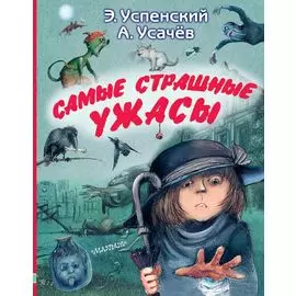 Самые страшные ужасы: жуткие рассказы