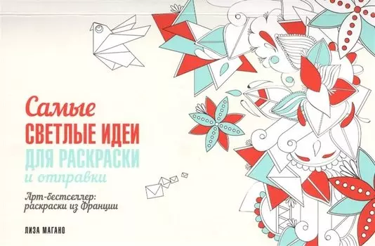 Самые светлые идеи для раскраски и отправки