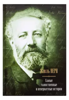 Самые таинственные и невероятные истории