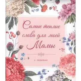 Самые теплые слова для моей мамы (цветы)