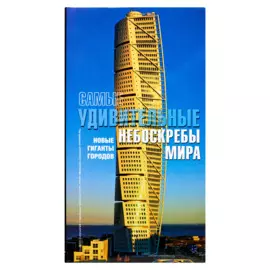 Самые удивительные небоскребы мира