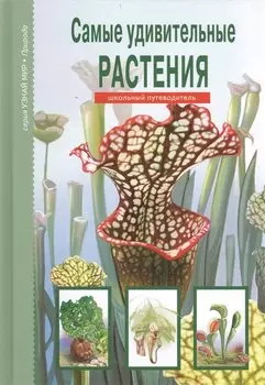 Самые удивительные растения.