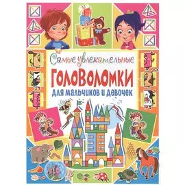 Самые увлекательные головоломки для мальчиков и девочек