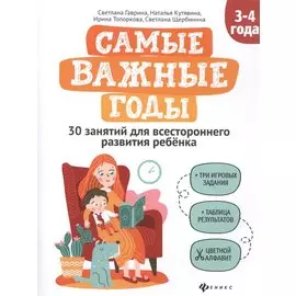 Самые важные годы: 3-4 года