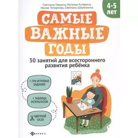 Самые важные годы: 4-5 лет