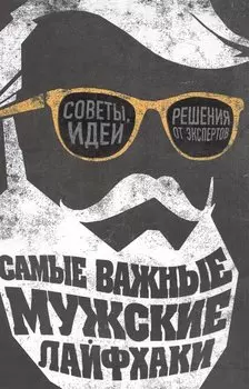 Самые важные мужские лайфхаки. Советы, идеи, решения от экспертов