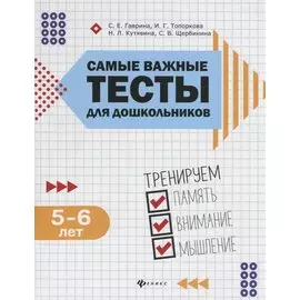 Самые важные тесты для дошкольников:5-6 лет